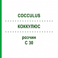 КОККУЛЮС (COCCULUS) C 30 раствор 20 мл - Гомеопатия DHU