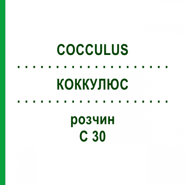 КОККУЛЮС (COCCULUS) C 30 раствор 20 мл - Гомеопатия DHU