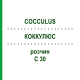 КОККУЛЮС (COCCULUS) C 30 раствор 20 мл - Гомеопатия DHU