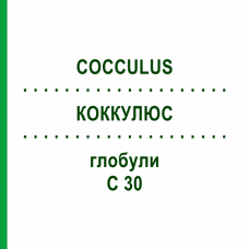 КОККУЛЮС (COCCULUS) C 30 глобули 0,5 г - Гомеопатія GUDJONS