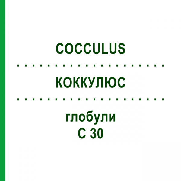КОККУЛЮС (COCCULUS) C 30 глобули 1,5 г - Гомеопатія GUDJONS