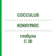 КОККУЛЮС (COCCULUS) C 30 глобули 1,5 г - Гомеопатія GUDJONS