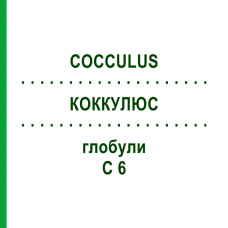 КОККУЛЮС (COCCULUS) C 6 глобули 1,5 г - Гомеопатія GUDJONS