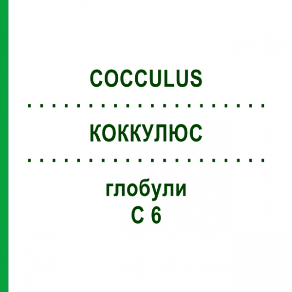 КОККУЛЮС (COCCULUS) C 6 глобули 1,5 г - Гомеопатія GUDJONS