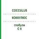 КОККУЛЮС (COCCULUS) C 6 глобули 1,5 г - Гомеопатія GUDJONS