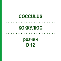 КОККУЛЮС (COCCULUS) D 12 раствор 20 мл - Гомеопатия HANOSAN