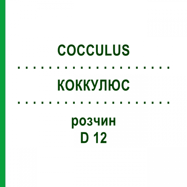 КОККУЛЮС (COCCULUS) D 12 розчин 20 мл - Гомеопатія HANOSAN