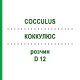 КОККУЛЮС (COCCULUS) D 12 розчин 20 мл - Гомеопатія HANOSAN