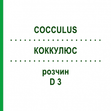 КОККУЛЮС (COCCULUS) D 3 раствор 20 мл - Гомеопатия DHU
