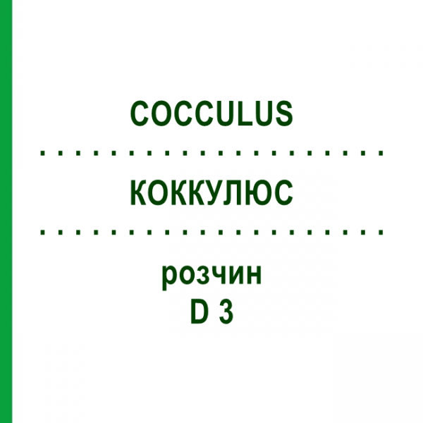 КОККУЛЮС (COCCULUS) D 3 раствор 20 мл - Гомеопатия DHU