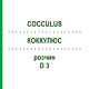 КОККУЛЮС (COCCULUS) D 3 раствор 20 мл - Гомеопатия DHU