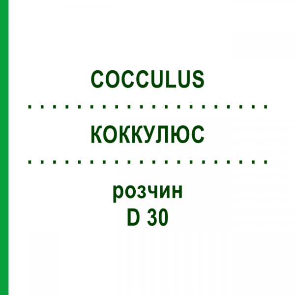 КОККУЛЮС (COCCULUS) D 30 раствор 50 мл - Гомеопатия DHU