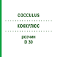 КОККУЛЮС (COCCULUS) D 30 раствор 50 мл - Гомеопатия DHU
