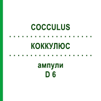 КОККУЛЮС (COCCULUS) D 6 ампулы 8x1 мл - Гомеопатия DHU