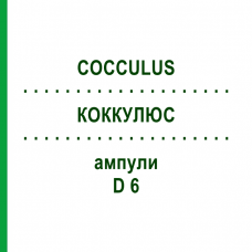 КОККУЛЮС (COCCULUS) D 6 ампулы 8x1 мл - Гомеопатия DHU