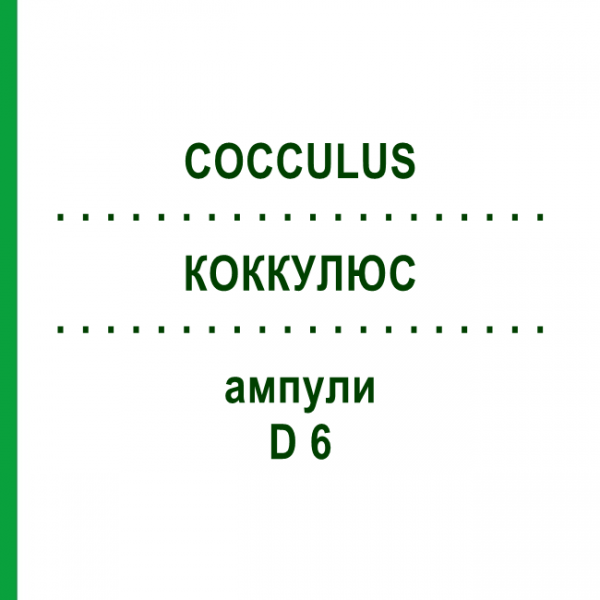 КОККУЛЮС (COCCULUS) D 6 ампулы 8x1 мл - Гомеопатия DHU