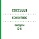 КОККУЛЮС (COCCULUS) D 6 ампулы 8x1 мл - Гомеопатия DHU