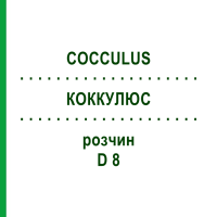 КОККУЛЮС (COCCULUS) D 8 розчин 20 мл - Гомеопатія HANOSAN