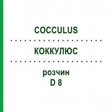 КОККУЛЮС (COCCULUS) D 8 розчин 20 мл - Гомеопатія HANOSAN