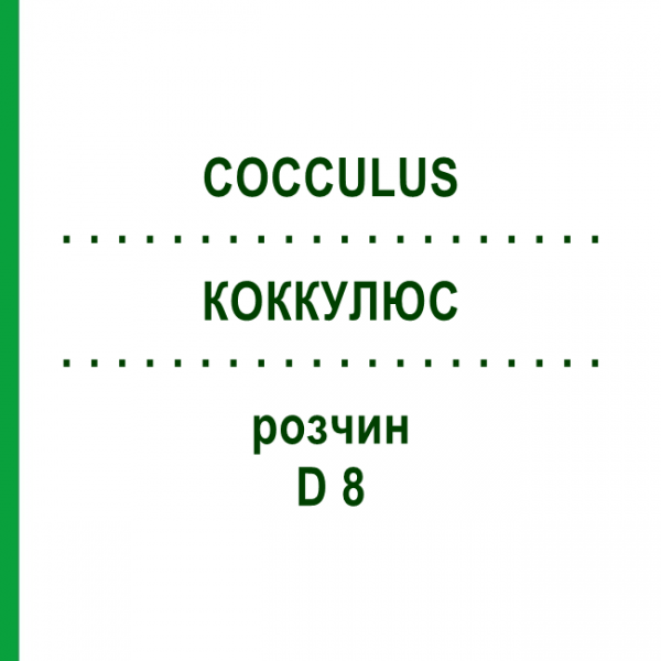 КОККУЛЮС (COCCULUS) D 8 розчин 20 мл - Гомеопатія HANOSAN