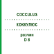 КОККУЛЮС (COCCULUS) D 8 розчин 20 мл - Гомеопатія HANOSAN