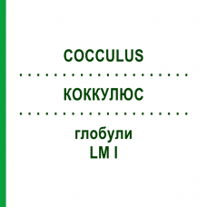 КОККУЛЮС (COCCULUS) LM I глобули 5 г - Гомеопатия DHU