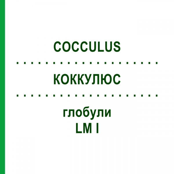 КОККУЛЮС (COCCULUS) LM I глобули 5 г - Гомеопатия DHU