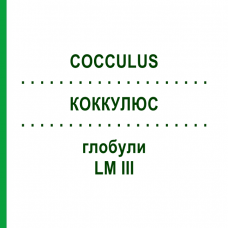 КОККУЛЮС (COCCULUS) LM III глобули 5 г - Гомеопатия DHU
