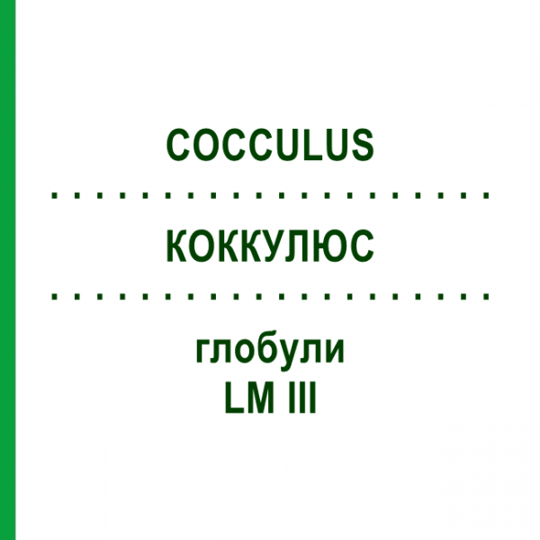 КОККУЛЮС (COCCULUS) LM III глобули 5 г - Гомеопатия DHU