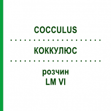 КОККУЛЮС (COCCULUS) LM VI раствор 10 мл - Гомеопатия DHU