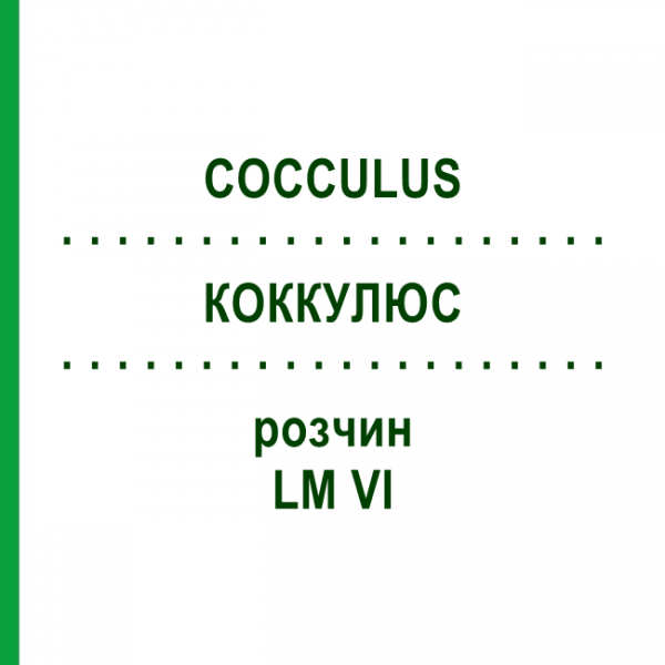 КОККУЛЮС (COCCULUS) LM VI раствор 10 мл - Гомеопатия DHU