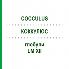 КОККУЛЮС (COCCULUS) LM XII глобули 5 г - Гомеопатия DHU