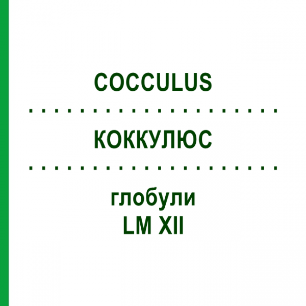 КОККУЛЮС (COCCULUS) LM XII глобули 5 г - Гомеопатия DHU