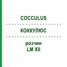 КОККУЛЮС (COCCULUS) LM XII раствор 10 мл - Гомеопатия DHU