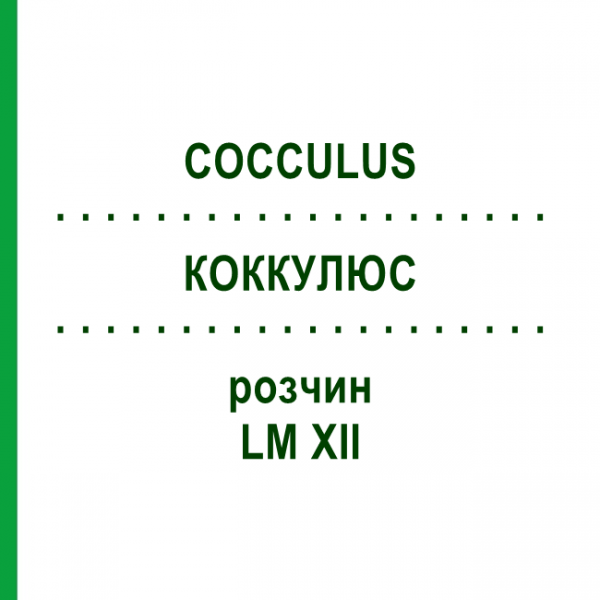 КОККУЛЮС (COCCULUS) LM XII раствор 10 мл - Гомеопатия DHU