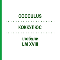 КОККУЛЮС (COCCULUS) LM XVIII глобули 5 г - Гомеопатія DHU