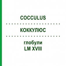 КОККУЛЮС (COCCULUS) LM XVIII глобули 5 г - Гомеопатия DHU