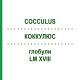 КОККУЛЮС (COCCULUS) LM XVIII глобули 5 г - Гомеопатия DHU