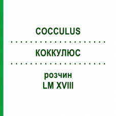 КОККУЛЮС (COCCULUS) LM XVIII раствор 10 мл - Гомеопатия DHU