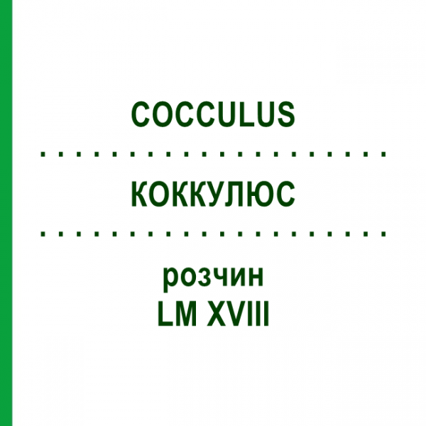 КОККУЛЮС (COCCULUS) LM XVIII раствор 10 мл - Гомеопатия DHU