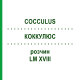 КОККУЛЮС (COCCULUS) LM XVIII раствор 10 мл - Гомеопатия DHU