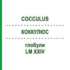 КОККУЛЮС (COCCULUS) LM XXIV глобули 5 г - Гомеопатия DHU