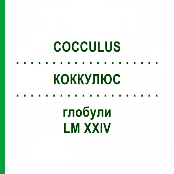 КОККУЛЮС (COCCULUS) LM XXIV глобули 5 г - Гомеопатия DHU