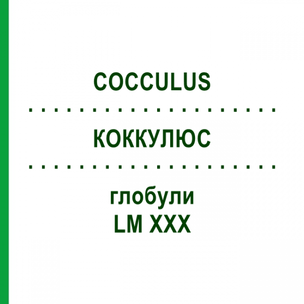 КОККУЛЮС (COCCULUS) LM XXX глобули 5 г - Гомеопатия DHU