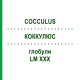 КОККУЛЮС (COCCULUS) LM XXX глобули 5 г - Гомеопатия DHU