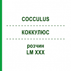 КОККУЛЮС (COCCULUS) LM XXX раствор 10 мл - Гомеопатия DHU