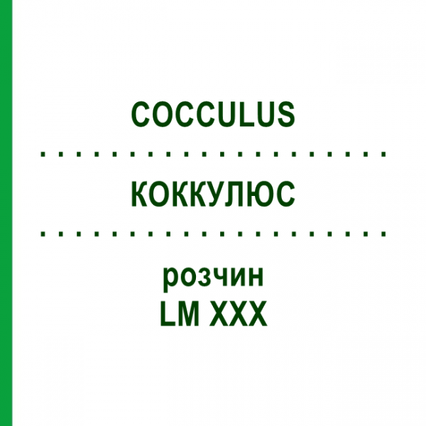 КОККУЛЮС (COCCULUS) LM XXX раствор 10 мл - Гомеопатия DHU