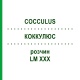 КОККУЛЮС (COCCULUS) LM XXX раствор 10 мл - Гомеопатия DHU