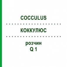 КОККУЛЮС (COCCULUS) Q 1 розчин 15 мл - Гомеопатія GUDJONS