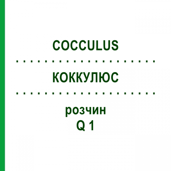 КОККУЛЮС (COCCULUS) Q 1 розчин 15 мл - Гомеопатія GUDJONS